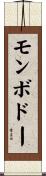モンボドー Scroll