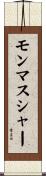 モンマスシャー Scroll