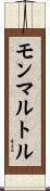 モンマルトル Scroll