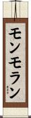 モンモラン Scroll