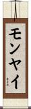 モンヤイ Scroll