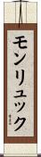 モンリュック Scroll