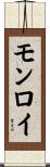Monroy Scroll