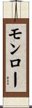 モンロー Scroll
