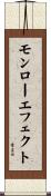 モンローエフェクト Scroll