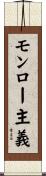 モンロー主義 Scroll