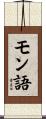 モン語 Scroll