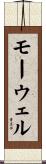 モーウェル Scroll