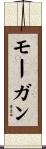 モーガン Scroll
