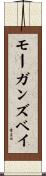 モーガンズベイ Scroll
