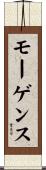 モーゲンス Scroll