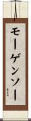 モーゲンソー Scroll