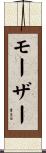 モーザー Scroll
