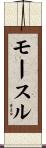 モースル Scroll