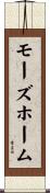 モーズホーム Scroll