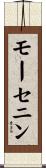 モーセニン Scroll