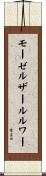 モーゼルザールルワー Scroll