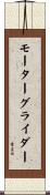 モーター・グライダー Scroll