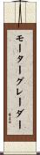 モーターグレーダー Scroll