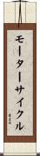 モーターサイクル Scroll