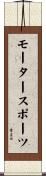 モーター・スポーツ Scroll