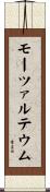 モーツァルテウム Scroll
