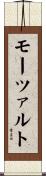 モーツァルト Scroll