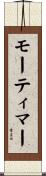 モーティマー Scroll