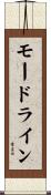 モードライン Scroll