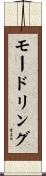 モードリング Scroll