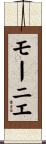 モーニエ Scroll