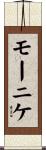 モーニケ Scroll