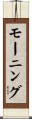 モーニング Scroll