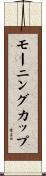 モーニング・カップ Scroll