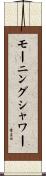 モーニング・シャワー Scroll