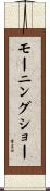 モーニングショー Scroll