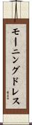 モーニングドレス Scroll
