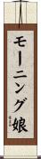 モーニング娘。 Scroll
