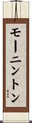 モーニントン Scroll