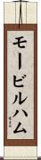 モービル・ハム Scroll
