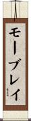 モーブレイ Scroll