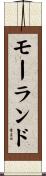 モーランド Scroll