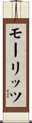 モーリッツ Scroll
