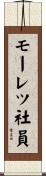 モーレツ社員 Scroll