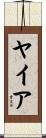 ヤイア Scroll