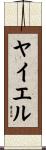 ヤイエル Scroll