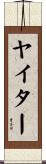 ヤイター Scroll