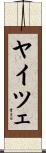 ヤイツェ Scroll
