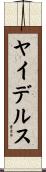 ヤイデルス Scroll