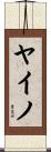 ヤイノ Scroll